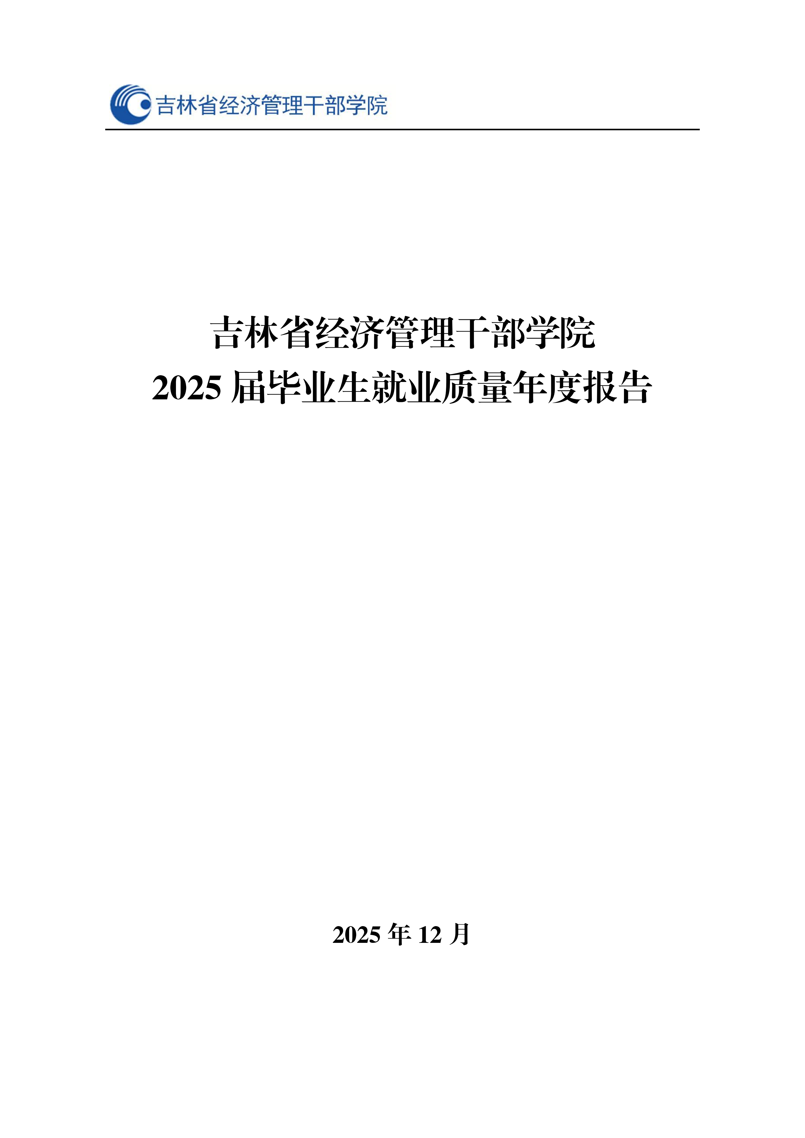 省经管院2025就业质量报告最终_01.png
